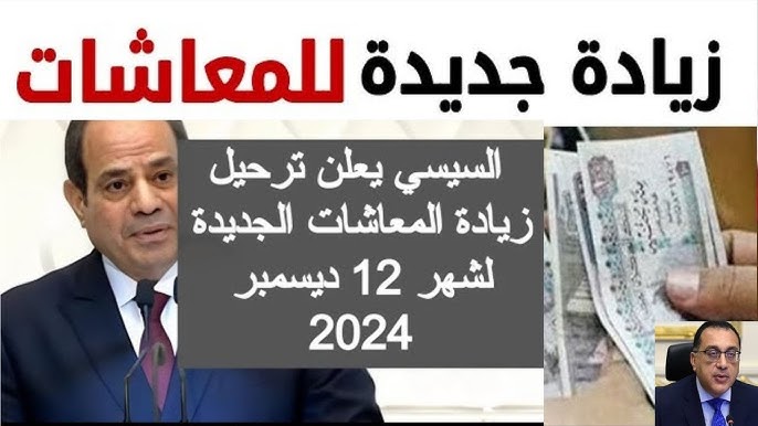 الاستعلام عن زيادة المعاشات في مصر nosi.gov.eg.. هل هناك زيادة في المعاشات شهر ديسمبر 2024؟