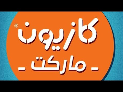 متفوتش “عرض التلات”  مجلة عروض كازيون الثلاثاء 12 نوفمبر حتى 18 نوفمبر 2024 على كل السلع الغذائية