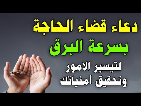 دعاء قضاء الحاجة في نفس اليوم.. دعاء يحقق لك كل ما تريد لا يرد قائله بإذن الله