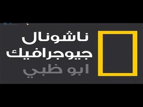 كيف أنزل؟.. تردد قناة ناشيونال جيوغرافيك نايل سات 2 National Geographic 024 ( ياه سات وعرب سات)