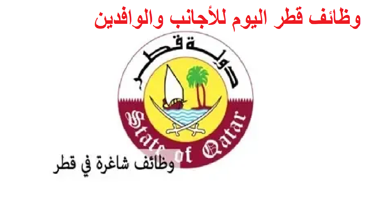 “برواتب مجزية” وظائف شاغرة في قطر 2024 لجميع التخصصات وخطوات التقديم والاوراق المطلوبة