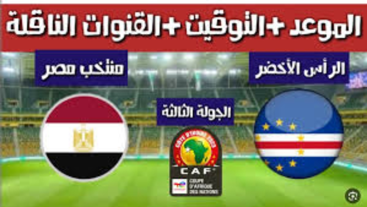 “لقاء الفراعنه 🇪🇬 ” القنوات الناقلة لمباراة مصر والراس الأخضر في تصفيات أمم أفريقيا 2024 والتشكيل المتوقع لمنتخب مصر