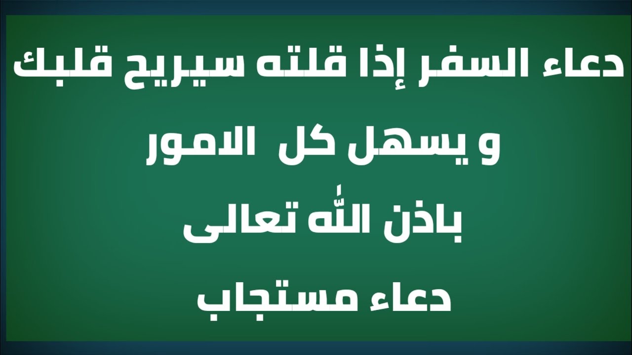 دعاء السفر المستجاب.. “اللهمّ اجعل سفري خالصًا لوجهك الكريم واجعلني من المخلصين في أعمالي”