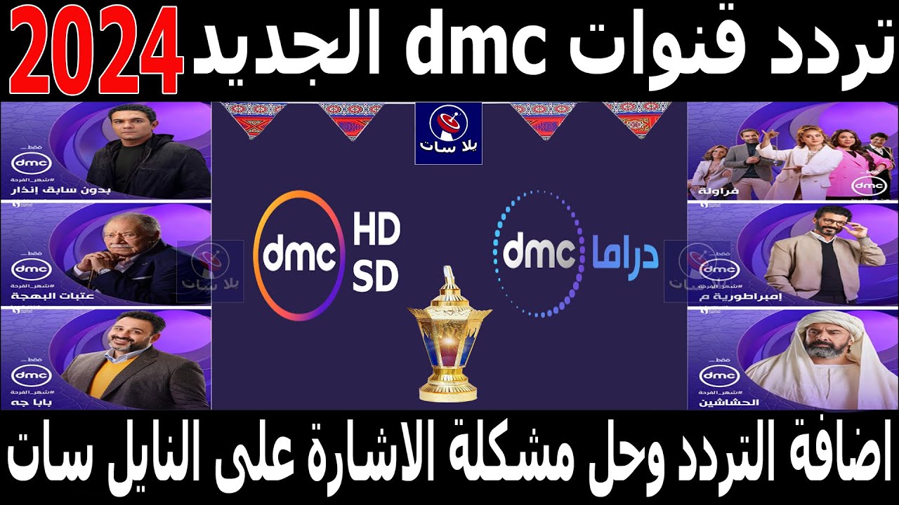 “نزلها مجانا”.. تردد قناة dmc دراما على النايل سات وعرب سات بجودة hd