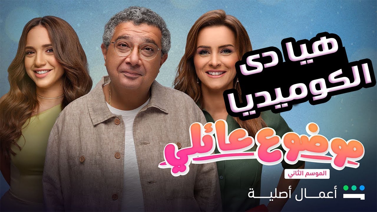 موعد عرض مسلسل موضوع عائلي الجزء الثالث 2024.. أحداث كوميدية ودرامية تنتظر الجماهير بالموسم الجديد