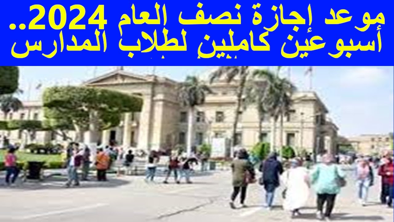 التعليم تُحدد موعد اجازة نصف العام 2024-25 لطلاب المدارس والجامعات في يناير المقبل