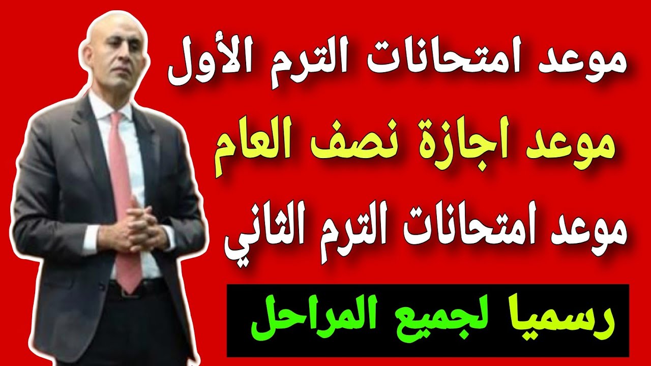 عاجل .. وزارة التربية والتعليم توضح موعد امتحانات نصف العام 2024-2025 في جميع المدارس والجامعات