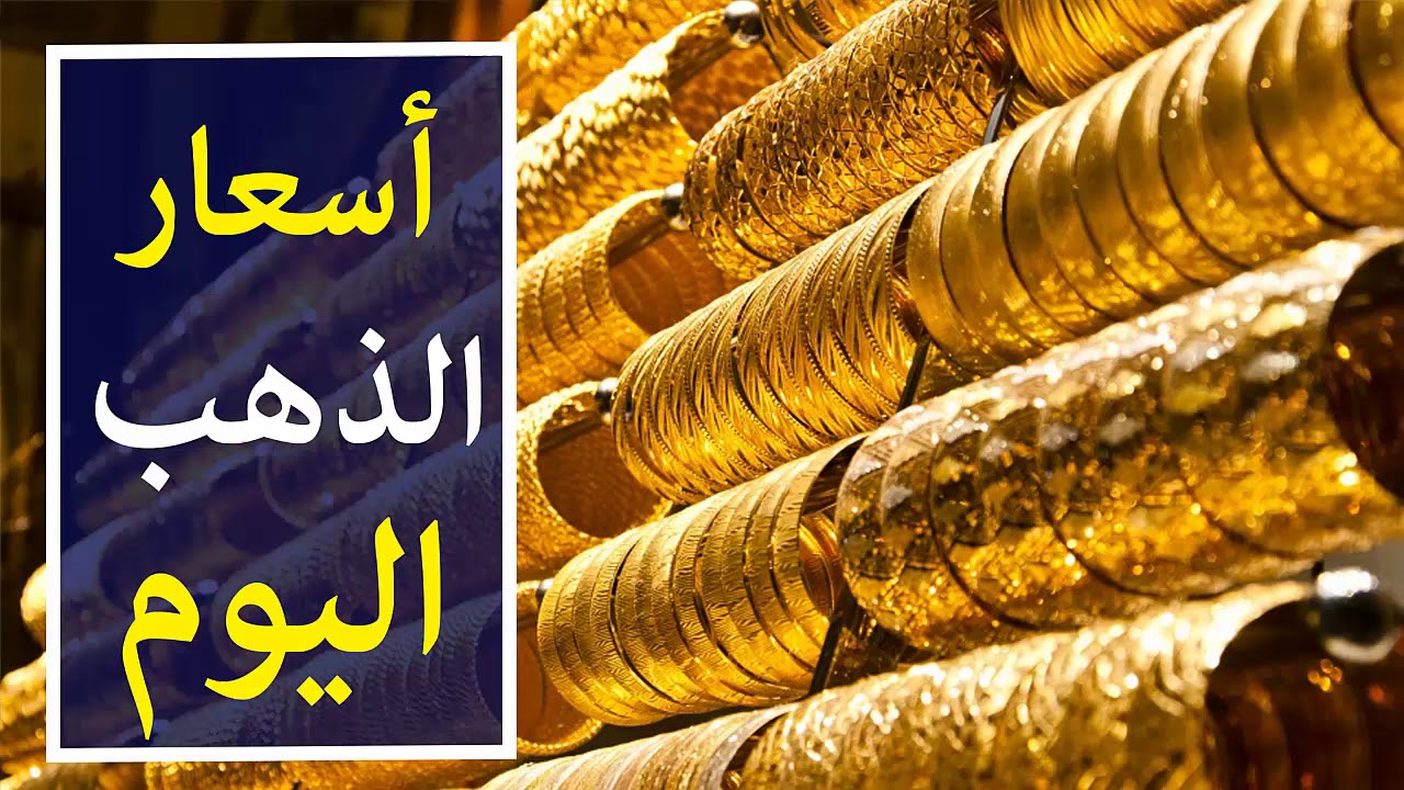 (تحديث جديد الان) سعر جرام الذهب عيار 21 سعر الذهب اليوم الاحد 10 نوفمبر 2024 بعد الانخفاض داخل تعاملات الصاغة الان