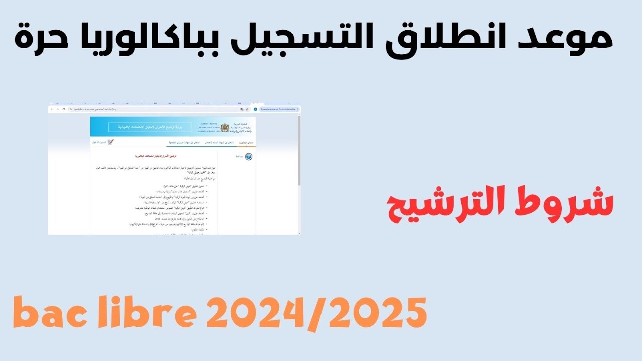 خطوات التسجيل في باك حر 2025 عبر وزارة التربية الوطنية المغربية وأهم الشروط المطلوبة