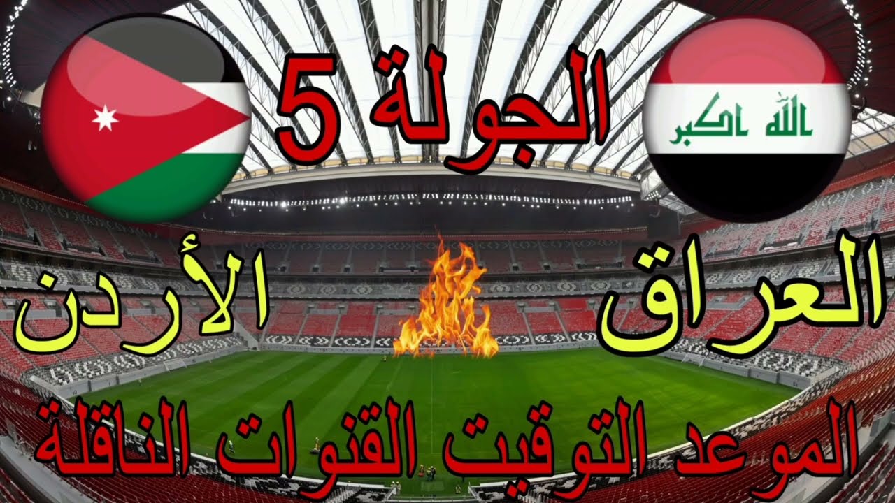 “أسود الرافدين VS النشامى”.. القنوات الناقلة لمباراة العراق والاردن المجانية فى تصفيات كأس العالم