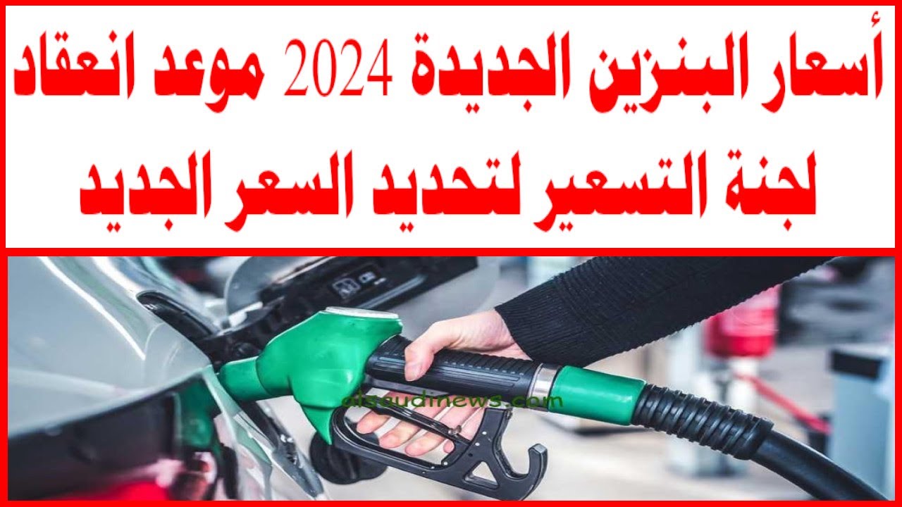 وفقا للجنة التسعير.. سعر البنزين اليوم الاربعاء 27-11-2024 ( إعرف هتفول بكام؟)