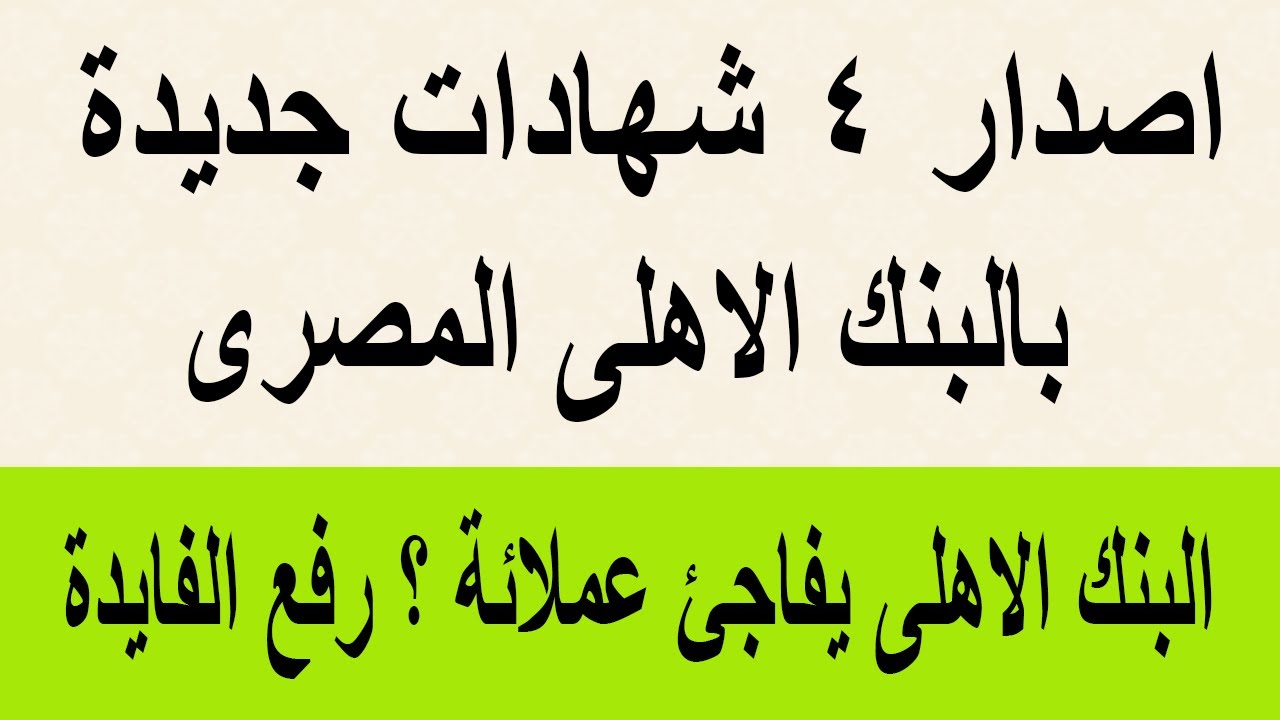 مفاجأة للعملاء”..البنك الأهلي المصري 4 شهادات جديدة ( إعرف التفاصيل كاملة)