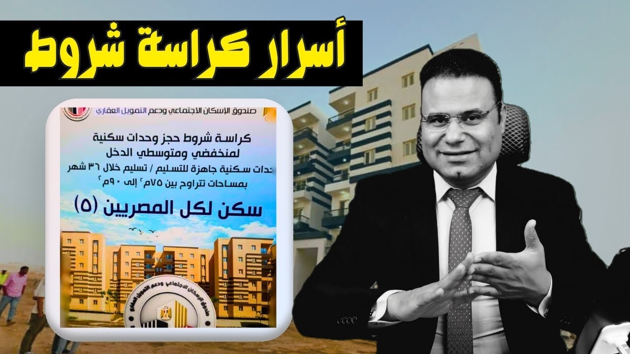 “عاجل عيوب خطيرة”.. كراسة شروط شقق الإسكان الاجتماعي ( إعرف التفاصيل كاملة)