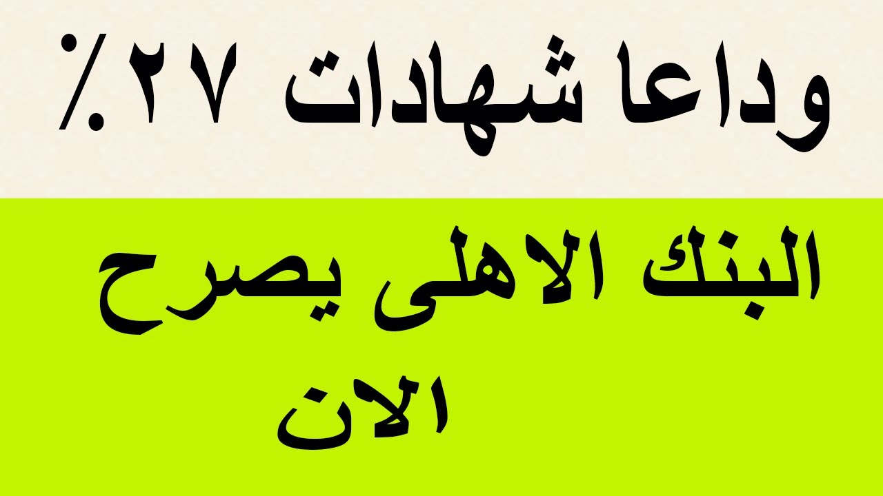 “رسميا وداعا 27%”.. شهادات البنك الاهلى اليوم الخميس 28-11-2024