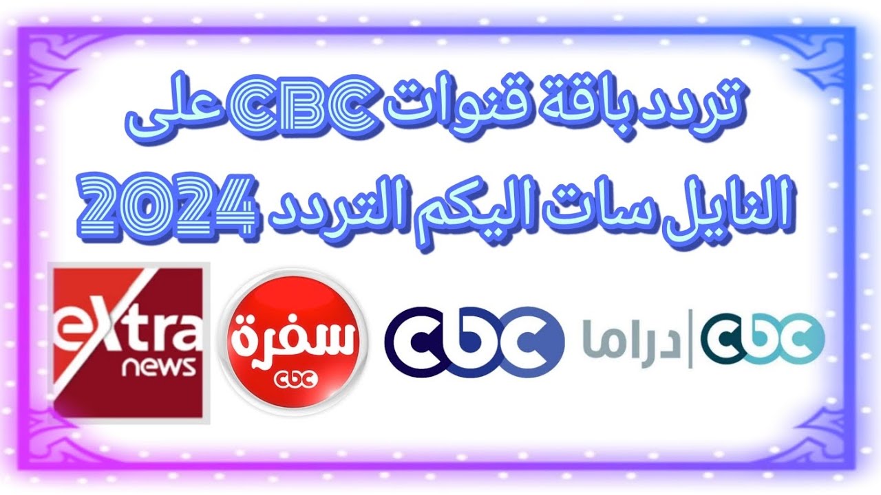 “سر إلهي”.. تردد قناة cbc دراما drama عبر جميع الاقمار الصناعية نايل سات وعرب سات