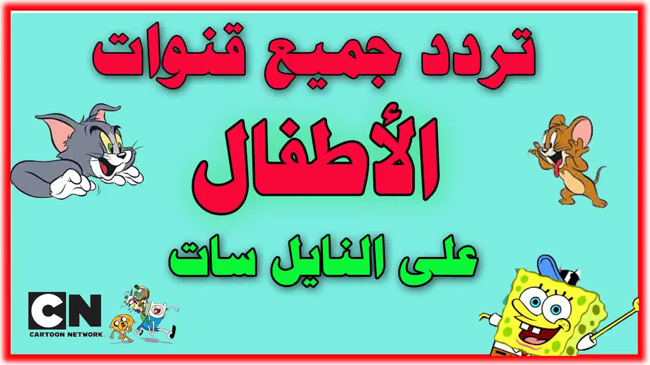 “سليهم طول اليوم”.. دليل كامل ترددات قنوات الاطفال 2024 عبر النايل سات والعرب سات بجودة HD