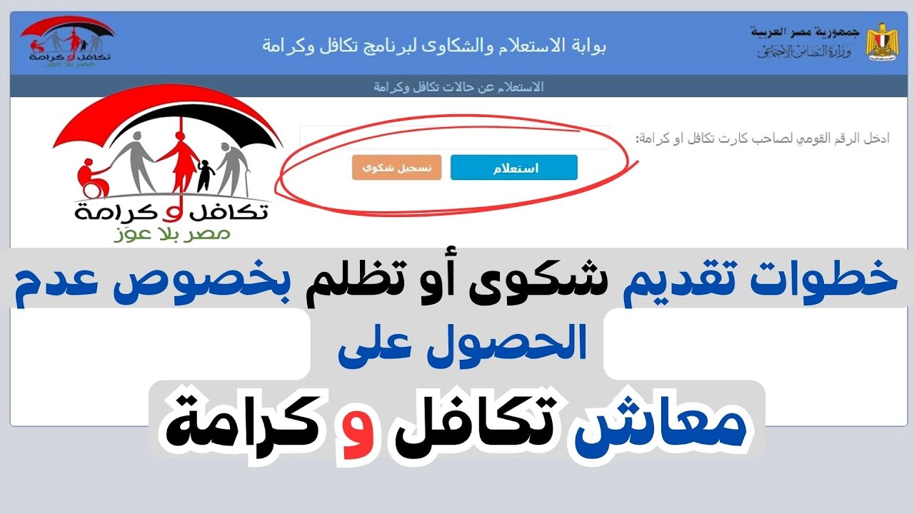 استعلام تكافل وكرامة بالرقم القومي خطوة بخطوة وطريقة تقديم شكوى أو تظلم