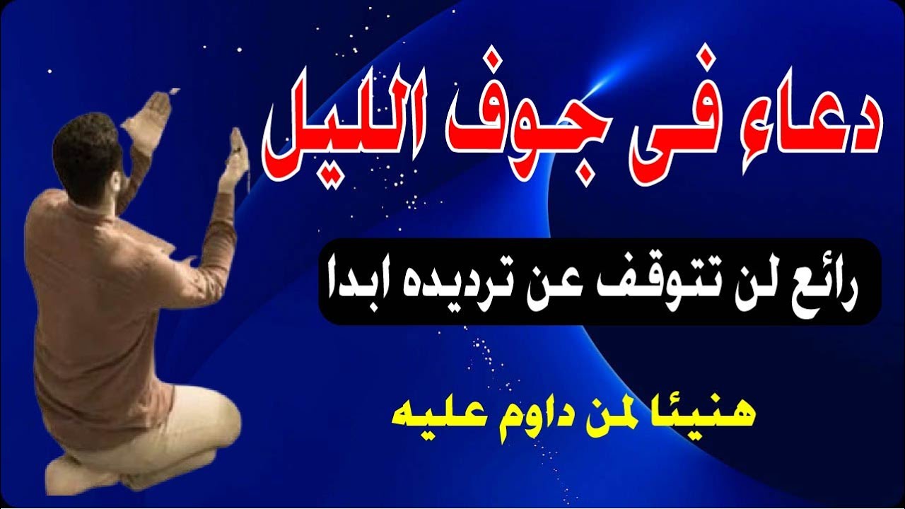 دعاء قيام الليل قبل الفجر مستجاب.. “اللهم اجعل لي من أمري فرجًا ومخرجًا”