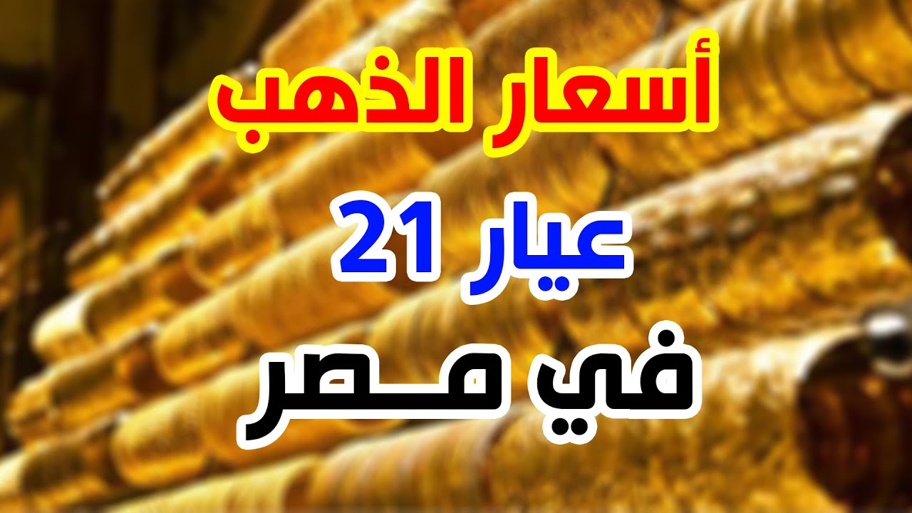 سعر جرام الذهب عيار 21 سعر الذهب اليوم في مصر للبيع والشراء لحظة بلحظة