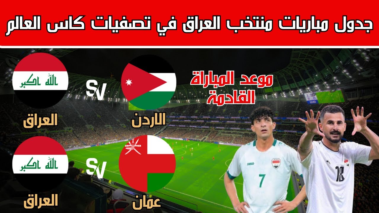 “أسود الرافدين vs النشامي” موعد مباراة منتخب العراق القادمة أمامم الاردن في تصفيات كأس العالم 2026 والقنوات الناقلة والتشكيل