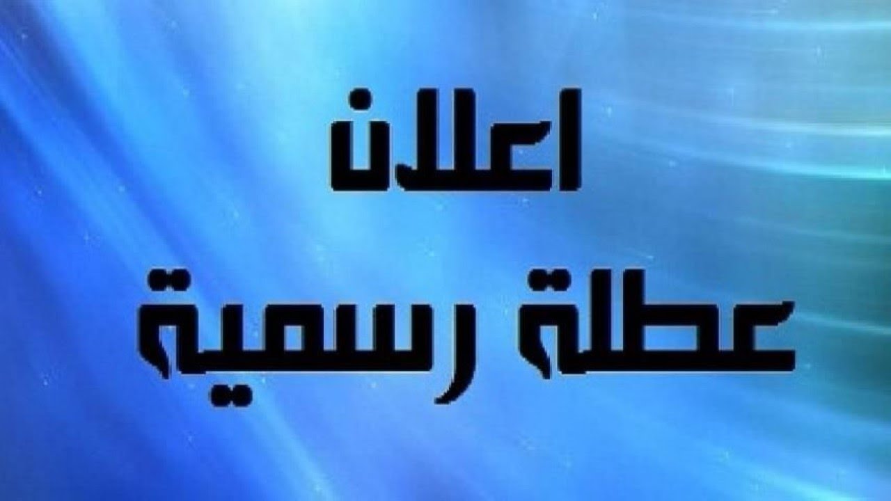 هل غدا عطلة رسمية في العراق بسبب سوء الأحوال الجوية؟.. مصدر رسمي يٌجيب