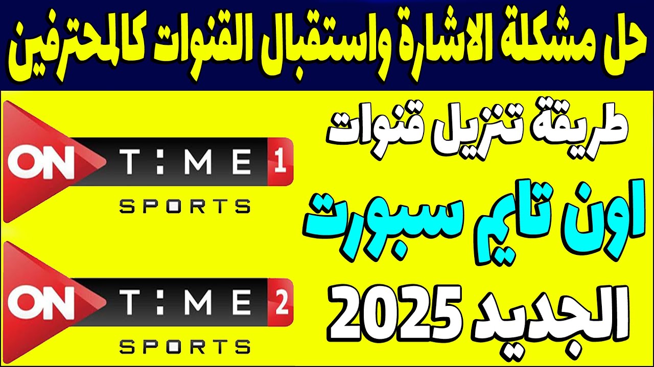 “حل مشكلة الاشارة واستقبلها كالمحترفين”.. تردد اون سبورت على القمر الصناعى نايل سات وعرب سات