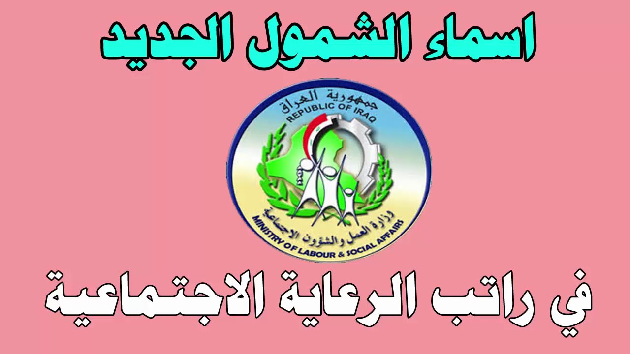 “استعلم فور ظهور الدفعة”.. اسماء الرعاية الاجتماعية الوجبة الأخيرة عبر منصة مظلتي spa.gov.iq وماهي شروط الاستحقاق ؟