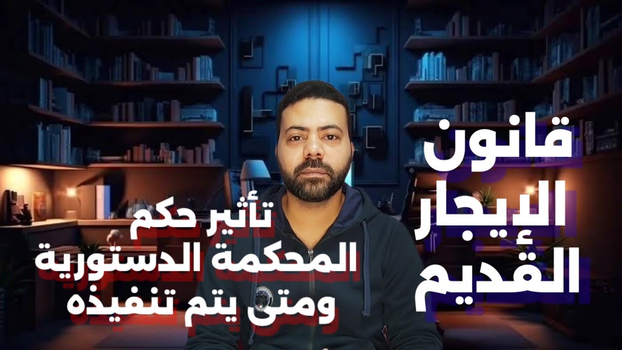 “لو بتعمل الحاجات دى هتطرد من شقتك”.. قانون الايجار القديم المحكمة الدستورية