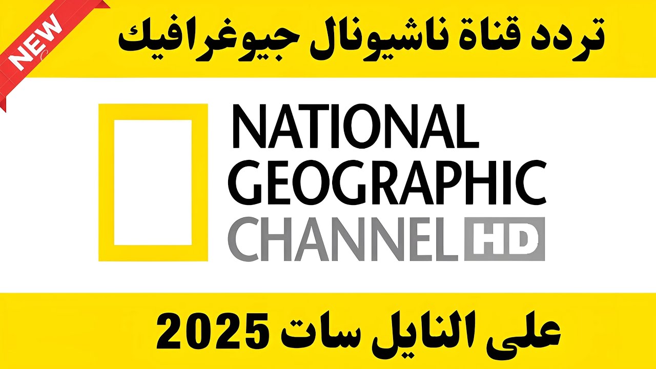 “ليلة قتال الحيوانات”.. تردد قناة ناشيونال جيوغرافيك National Geographic Channel على النايل سات وعرب سات