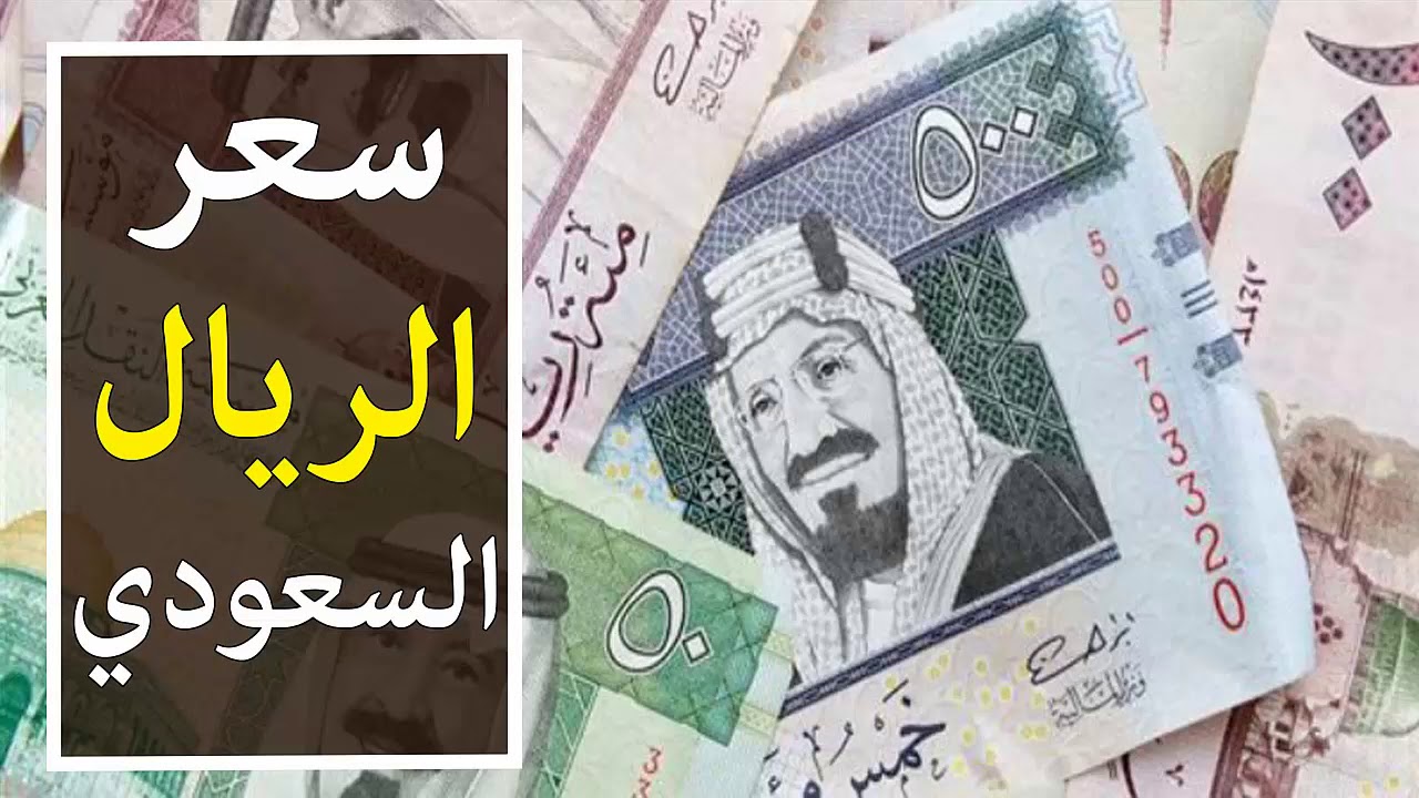 سعر الريال السعودي مقابل الجنيه المصري لحطة بلحظة الاحد الموافق 2024/11/10 في البنوك