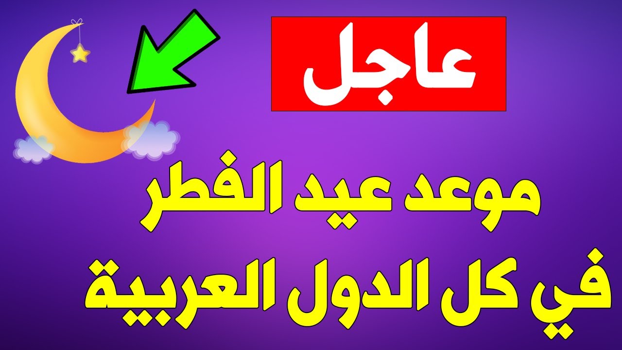 الحسابات الفلكية تُعلن موعد عيد الفطر 2025 في جميع الدول الإسلامية