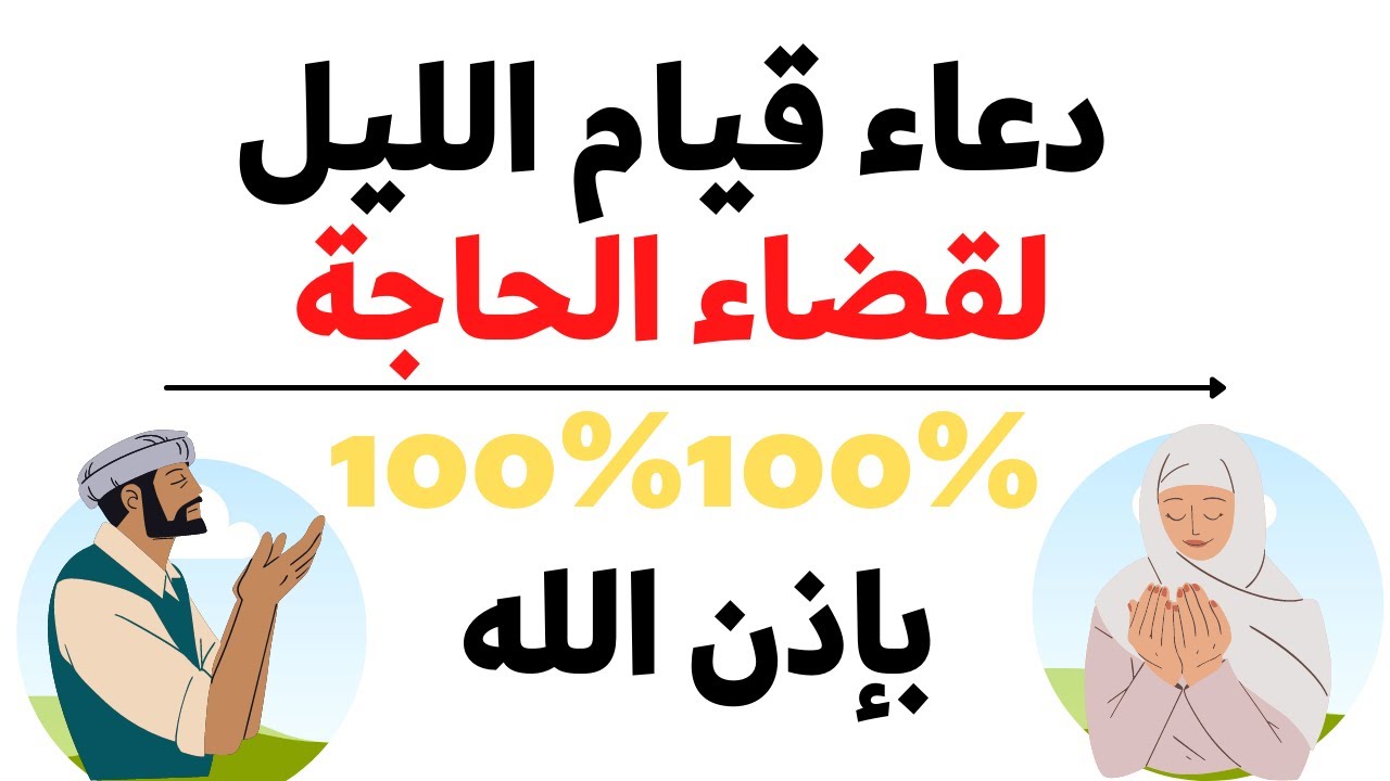 دعاء قيام الليل المستجاب.. “اللهم إنا نَسأَلُكَ من الخيرِ كُلِّهِ عاجِلِهِ وآجِلِهِ ما عَلِمْنَا منه وما لم نَعْلَمْ”