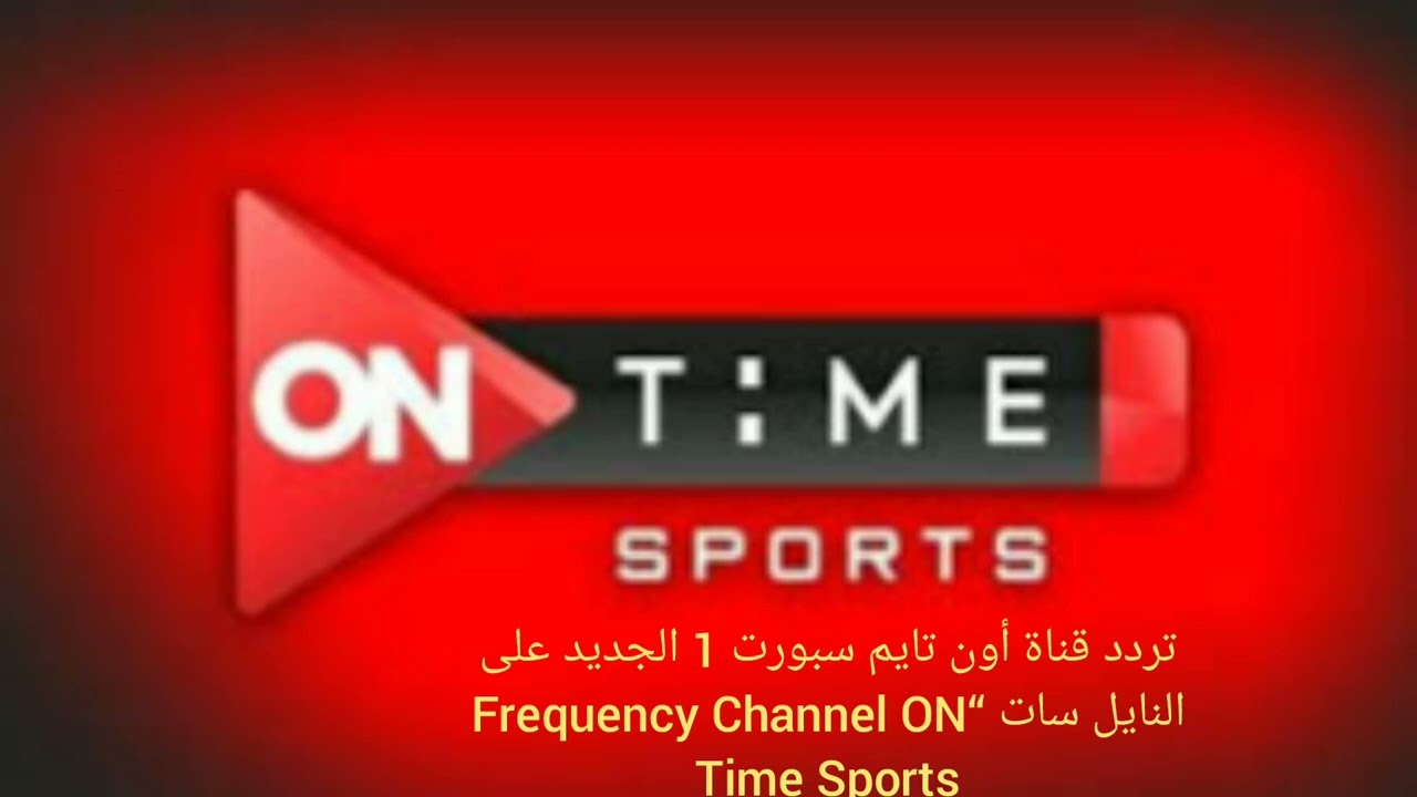 تردد قناة ON TIME SPORT 1 (الناقلة لمباراة دوري القسم الثاني للمحترفين ) على النايل سات وعرب سات بجودة hd