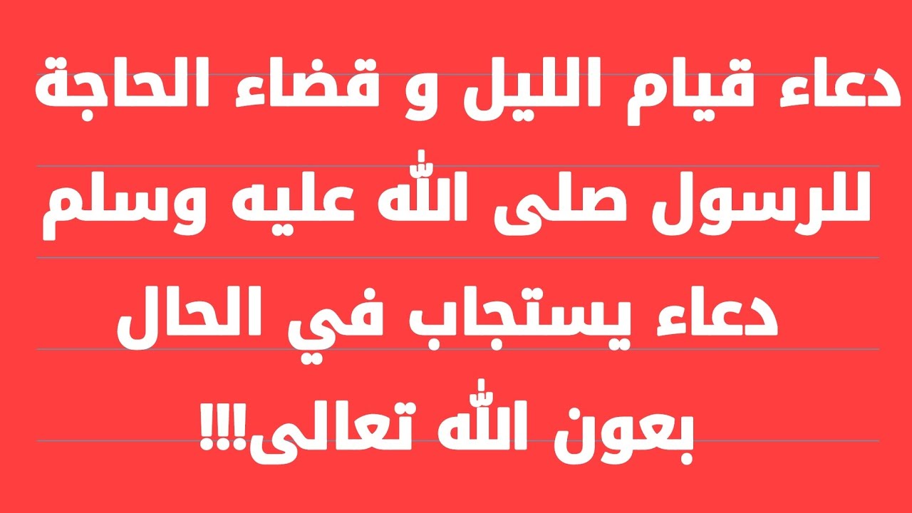 دعاء قيام الليل لقضاء الحاجة.. “اللهم ارزقني فلاحًا في الدنيا ووفقني في أمور دنياي، وارزقني جنتك في الآخرة”