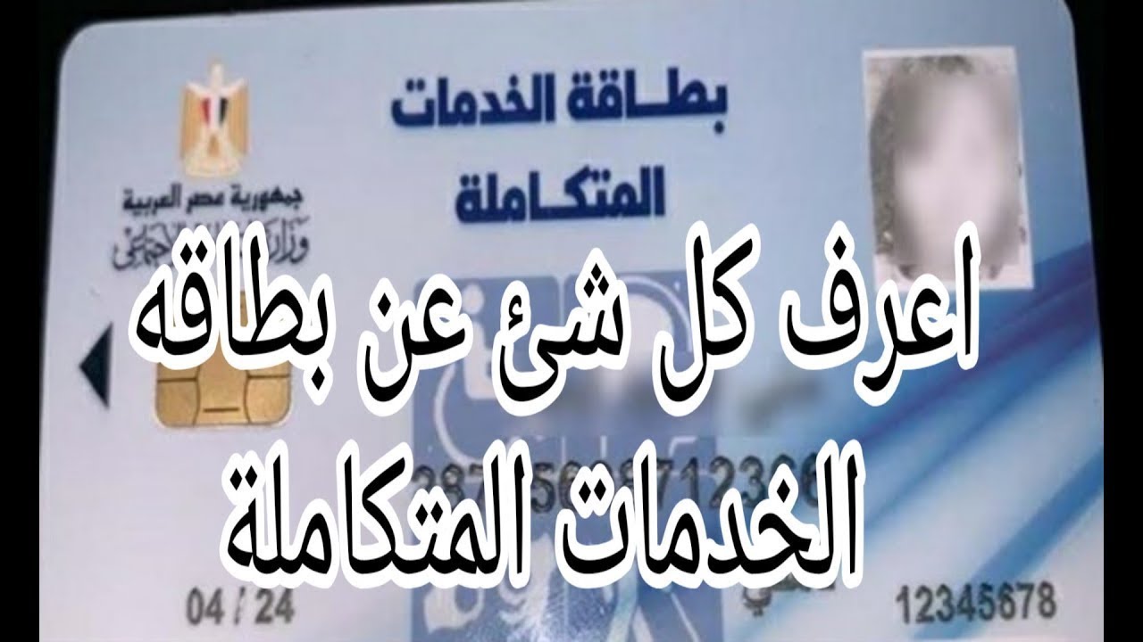 “لذوي الإعاقة”.. الاستعلام عن كارت الخدمات المتكاملة بالرقم القومي 2024 عبر موقع وزارة التضامن الاجتماعي moss.gov.eg واهم مزايا الكارت