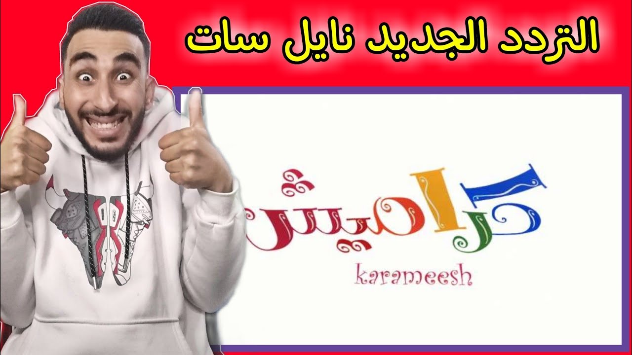 ” انا والماما ماتشي ماتشي”..  تردد قناة كراميش Karameesh Channel على القمر الصناعى نايل سات وعرب سات