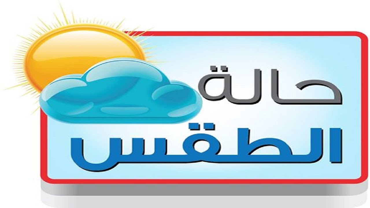 الأرصاد تُعلن حالة الطقس غدا الخميس 14 نوفمبر 2024 والظواهر الجوية المتوقعة على اغلب الانحاء