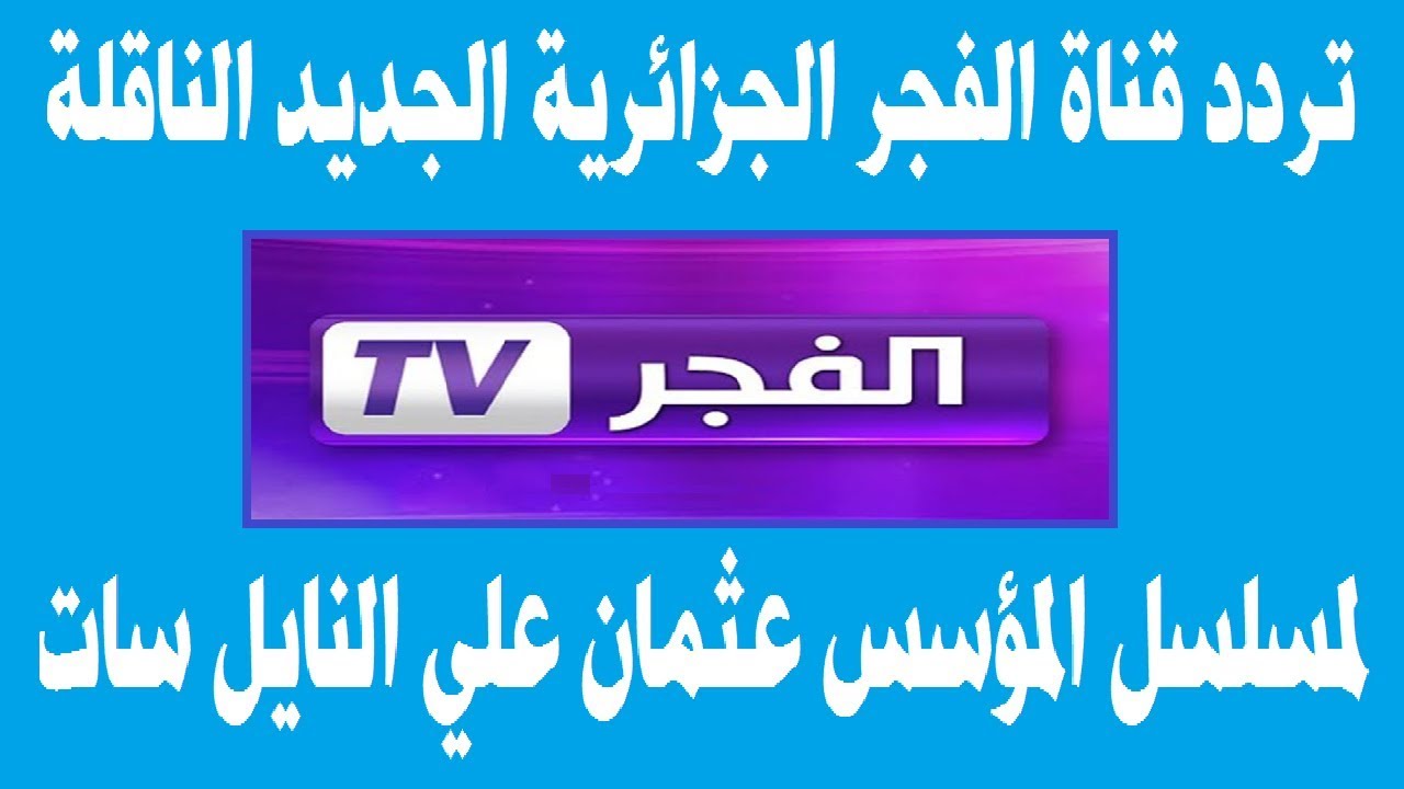 ” El Fajr TV “.. تردد قناة الفجر الجزائرية على القمر الصناعى نايل سات وعرب سات