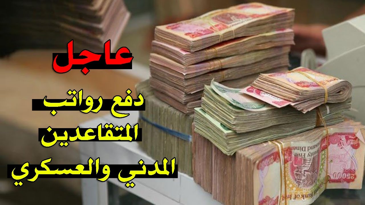 (الزيادة الاخيرة) هيئة التقاعد الوطنية زيادة رواتب المتقاعدين في العراق 2024 وخطوات الاستعلام عن رواتب المتقاعدين الكترونيا