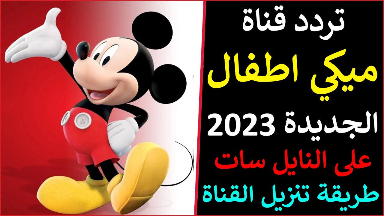 “حمليها فورا لأولادك”.. تردد قناة ميكي MICKY KIDS على القمر الصناعيى نايل سات وعرب سات بجودة HD