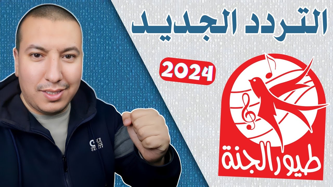 كيفية ضبط تردد قناة طيور الجنة 2024 Toyor Aljanah على النايل سات وعرب سات بجودة hd