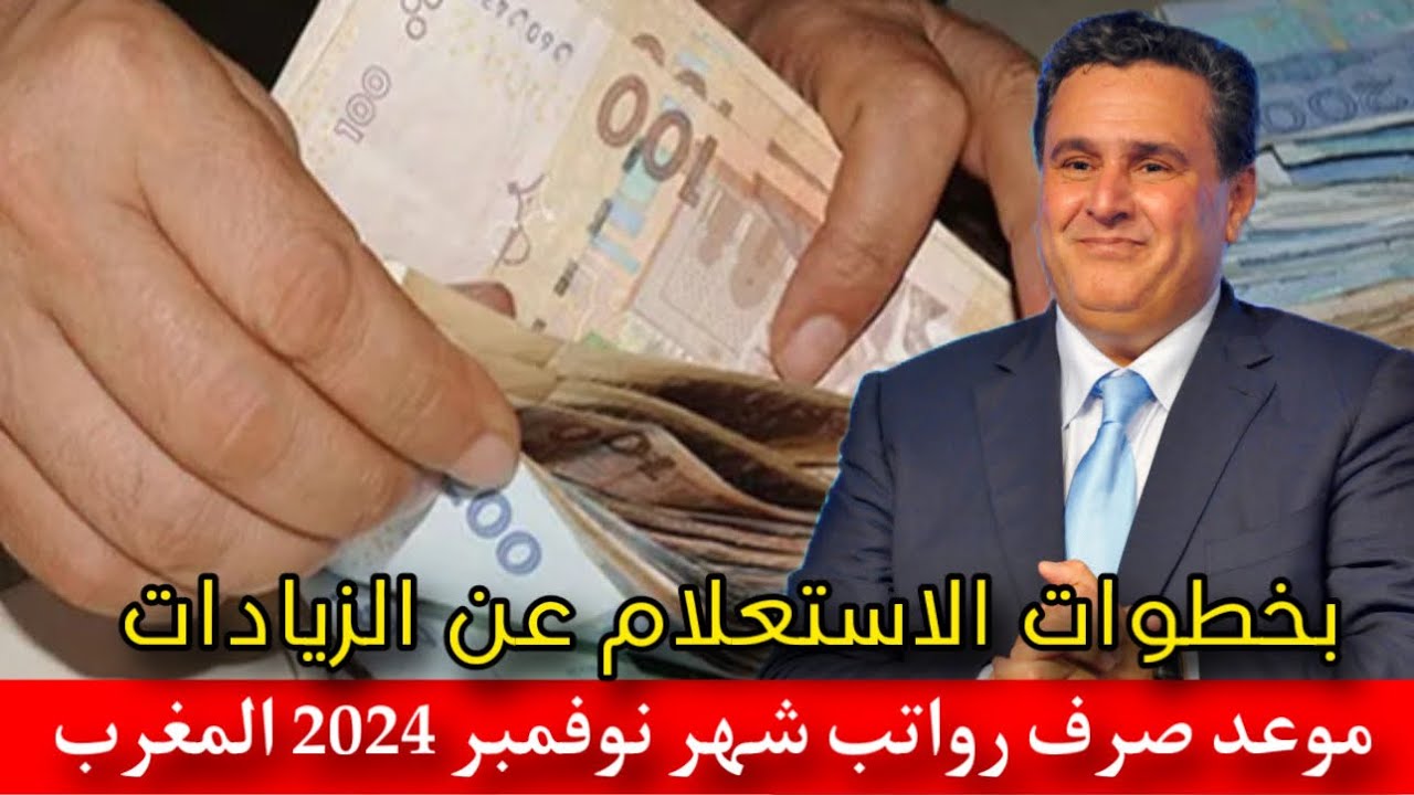 “رسمياً” موعد صرف رواتب شهر نوفمبر بالمغرب 2024 وخطوات الاستعلام عن قيمة الرواتب عبر finances.gov.ma