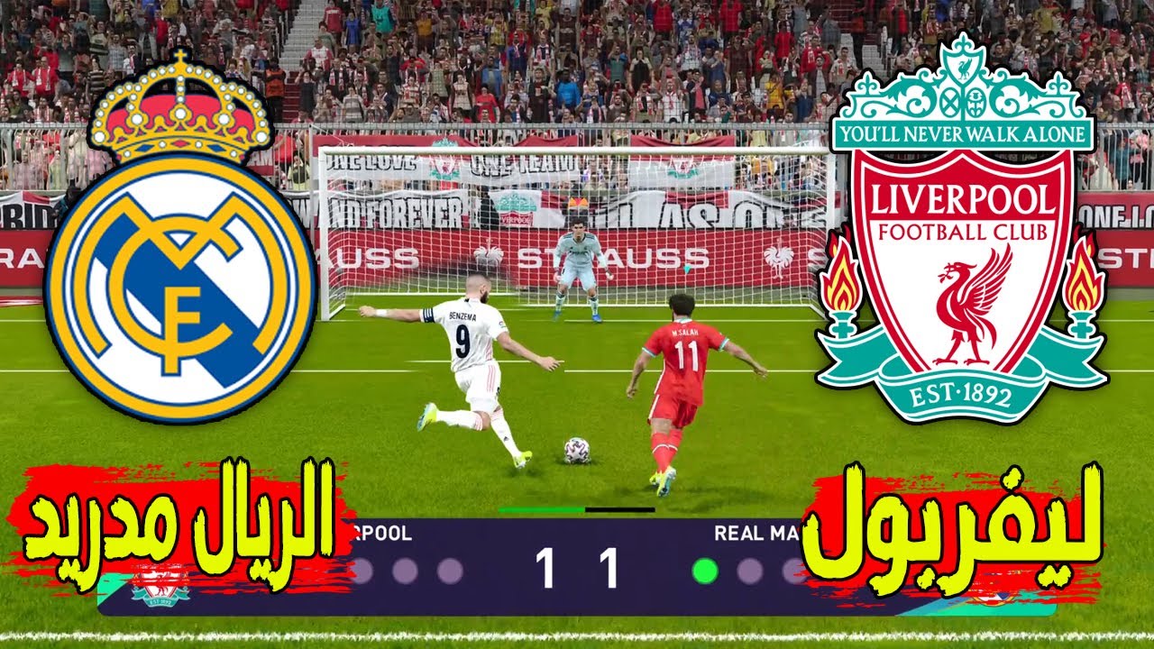 القنوات الناقلة لمباراة اليوم (ليفربول ضد ريال مدريد في دوري أبطال أوروبا) فى ملعب “آنفيلد”