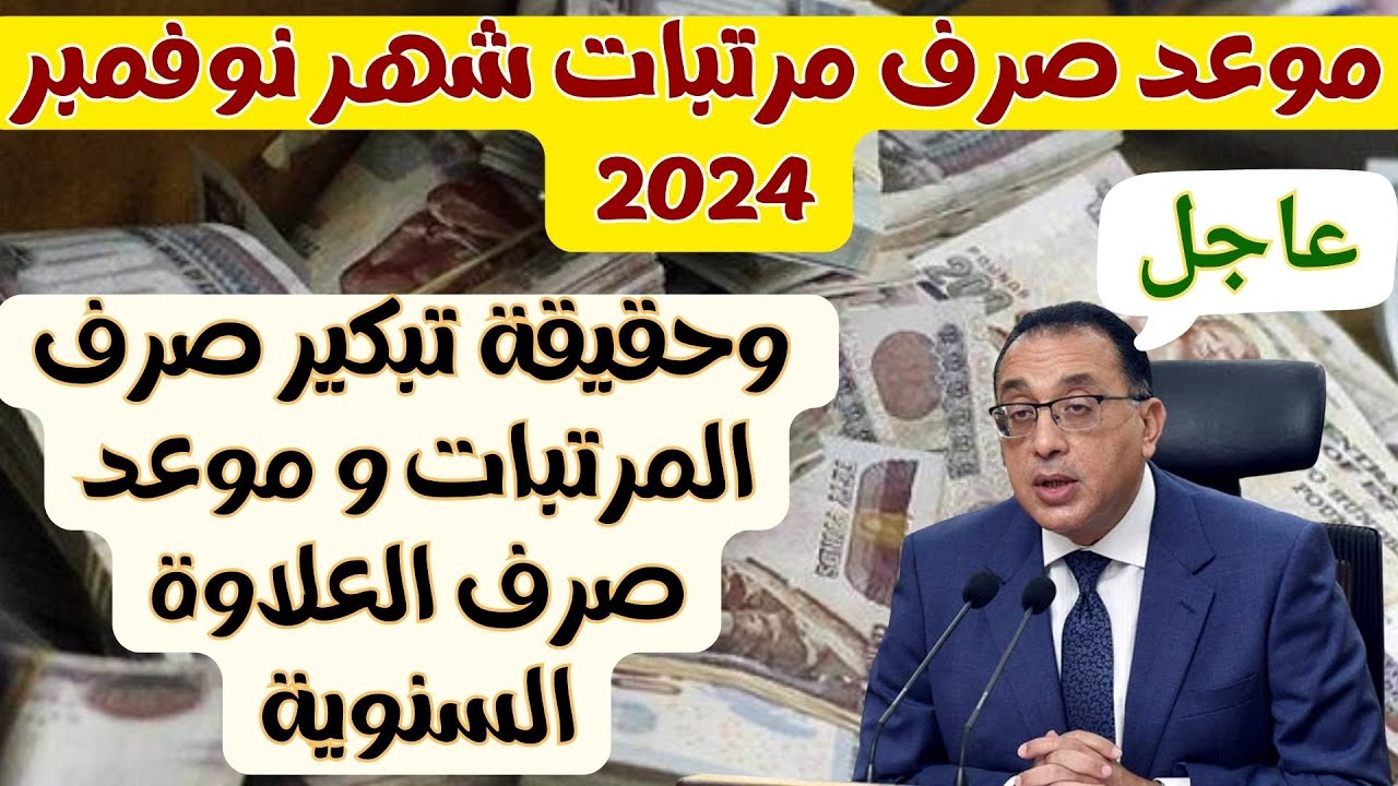 المالية تعلن.. موعد صرف مرتبات شهر نوفمبر 2024 وجدول الحد الأدنى للأجور