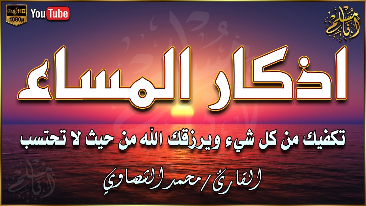 أذكار المساء كاملة.. “اللهمَّ بك أمسينا وبك أصبحنا وبك نحيا وبك نموتُ وإليكَ المصير”