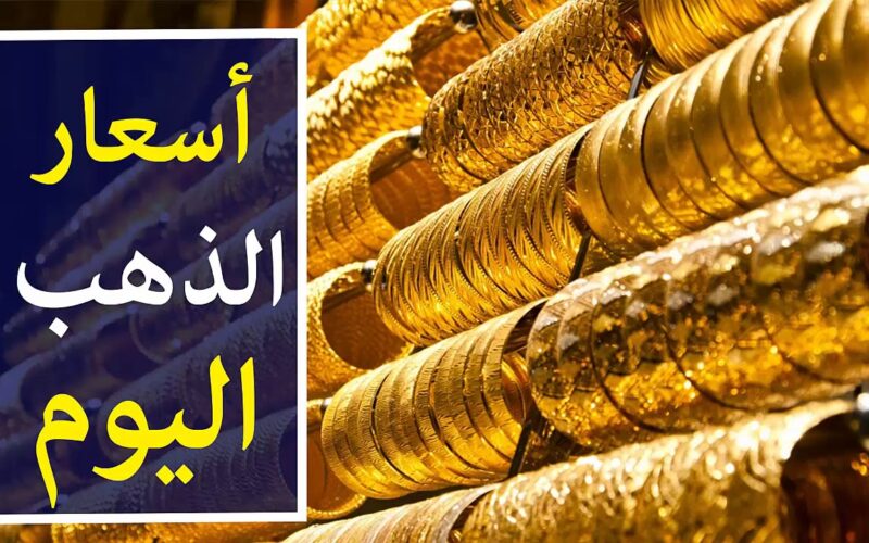 “أرخص شبكة في مصر” أسعار الذهب اليوم في مصر عيار 21 بالمصنعية.. يخالف التوقعات رسميًا بتراجع كبير