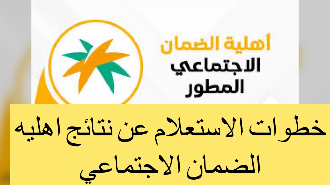 أهلية الضمان الاجتماعي المطور استعلام برقم الهوية من خلال الرابط hrsd.gov.sa للدفعة 36 لشهر ديسمبر