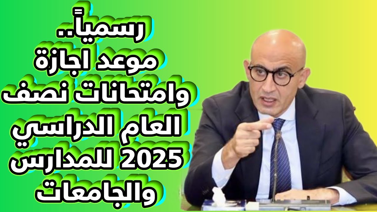 إجازة نصف العام الدراسي.. وفقا لإعلان وزارة التربية والتعليم والتعليم الفني المصرية