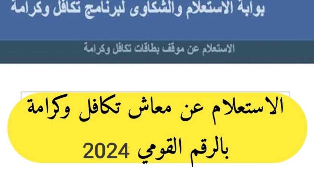 استعلام تكافل وكرامه بالرقم القومي لشهر نوفمبر 2024.. الرابط والخطوات والشروط الجديدة للتقديم