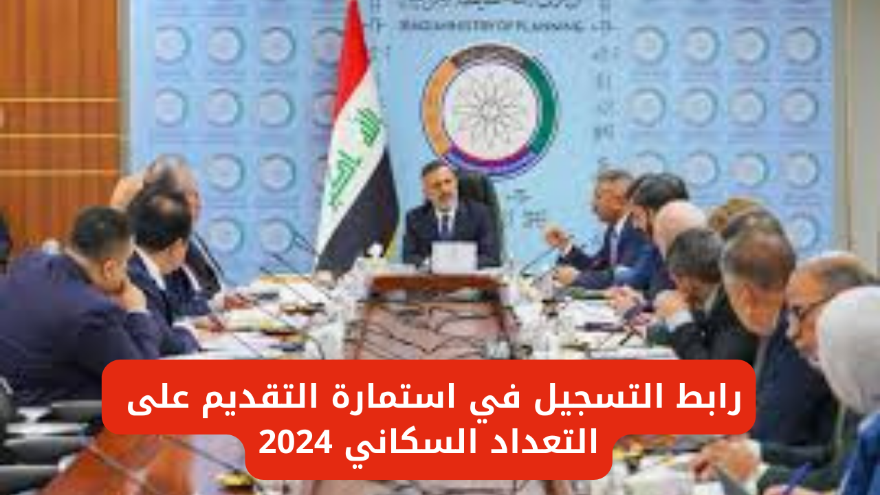 التسجيل في استمارة التعداد السكاني في العراق 2024 عبر الموقع الإلكتروني الخاص بوزارة التخطيط العراقية وأهم الشروط المطلوبة